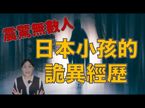 網友直呼 :「都能拍成電影了」日本網友驚聲尖叫的邪乎事件 躲好了！她來了…｜卓Cho