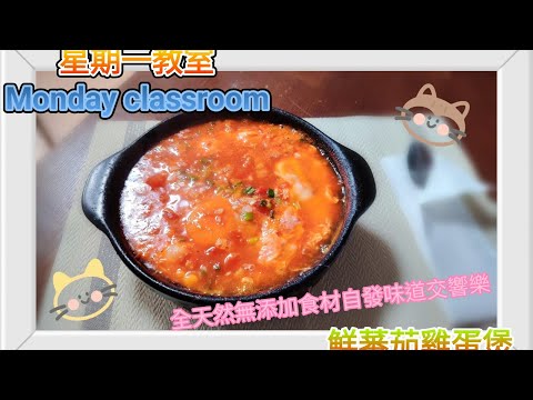 星期一教室 Monday classroom(鮮蕃茄雞蛋煲) 全天然無添加 最適合小朋友拌飯