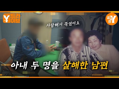 아내 두 명을 살해한 남자, 그는 왜 사랑을 이야기하나 | Y드라이브
