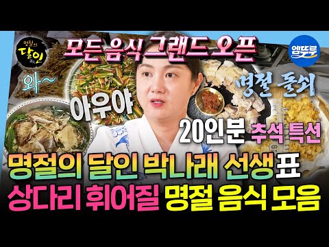 [나혼자산다] 혼자서 명절 음식 20인분을 하루만에 다?! 🌝풍성한 한가위🌝를 책임질 명절의 달인 박나래 | #박나래 #추석 MBC250207방송