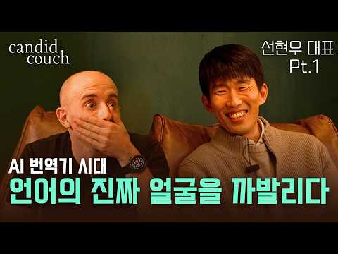 [Candid Couch] Hyunwoo Sun | A Data-Driven Approach to Real-World Fluency (Pt.1)