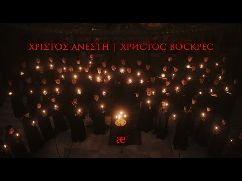 Χριστός Ανέστη | Christ is Risen || musicAeterna & Teodor Currentzis