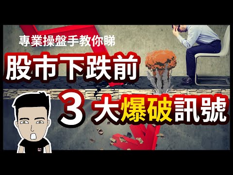 專業操盤手教你睇 股市下跌前 3大爆破訊號