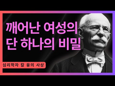 깨어난 여성이 절대 하지 않는 7가지 행동 I 칼 융의 개성화 과정 완전 정복 I 칼 융