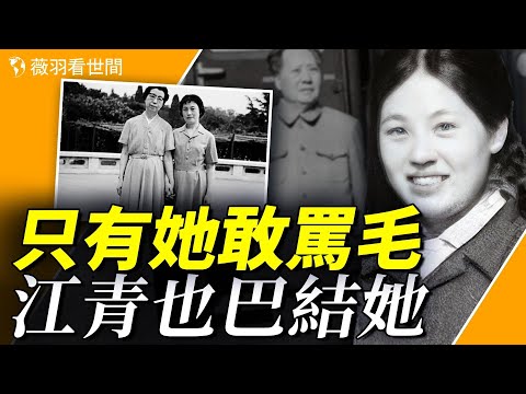 她是唯一敢罵毛是狗的女人！毛澤東的貼身丫頭張玉鳳究竟是何許人也？連江青都要討好她。【歷史真相】｜薇羽看世間 第799期  20231211