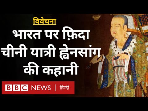 Hiuen Tsang: चीनी यात्री ह्वेनसांग की कहानी जो फ़िदा था भारत पर- विवेचना(BBC Hindi)