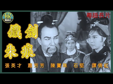 《粵語長片》鐵劍朱痕 (1965)｜張英才｜蕭芳芳｜陳寶珠｜石堅｜譚倩紅｜導演：胡鵬｜香港電影｜香港粵語電影｜粵語中字