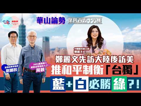 【HKG報與幫港出聲聯合製作‧華山論勢】第四百五十六集 鄭麗文先訪大陸後訪美 推和平制衡「台獨」 藍+白必勝綠？！