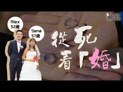 #米紙｜父母相繼病逝 黃昏情侶從喪禮悟出結婚意義 55歲簽紙結婚結束20年愛情長跑 承諾廝守終身渝越生死｜#筆記紙 #人物專訪