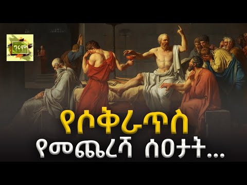 ግሩም ትረካ - ሶቅራጥስ ላይ የቀረበበው ክስ፣ የፍርድ ሂደቱ እና የመጨረሻ ንግግሩ፣ ተፃፈ፣ በአዲስ አሰፋ፣ ዝናህብዙ አሰፋ