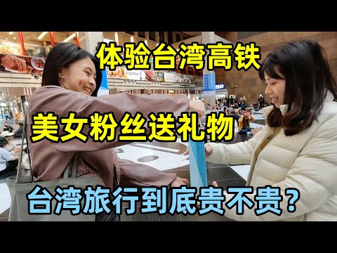 第一次坐台湾高铁，美女粉丝专程来送礼物，打卡台湾著名的圆山饭店