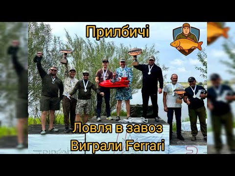 Прилбичі. Ловля коропа в завоз з корабликом. Турнір від виробників корабликів №1 в Україні "Фортуна"