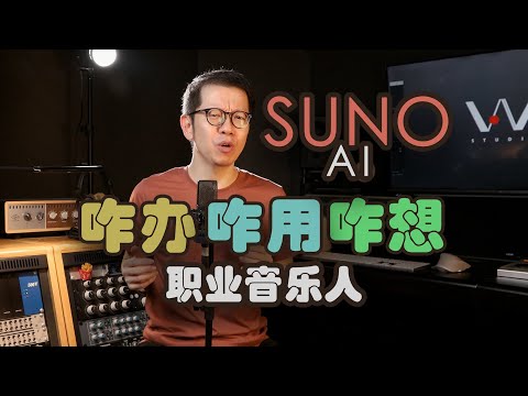 Suno Studio之后，音乐人要怎么办？怎么做？怎么想？