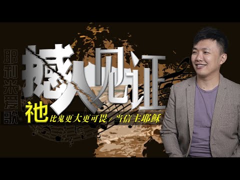 祂比鬼更大更可畏 | 当信主耶稣 | 全家得救 |  God Is Greater Than the Devil ‖ 撼人见证