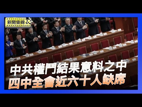 四中全會閉幕 中共權鬥結果意料之中？上海訪民接連離世 中共維穩手段引警惕【環球直擊片段】2025-10-23