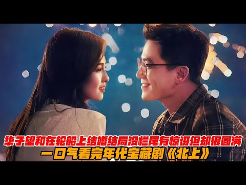 一口气看完年代宝藏剧《北上》白鹿欧豪演绎青梅竹马乘风破浪👩🏻‍❤‍👨🏻见证运河新生💕结局没烂尾有惊讶但却很圆满🔥#白鹿#欧豪#翟子路 #爱情