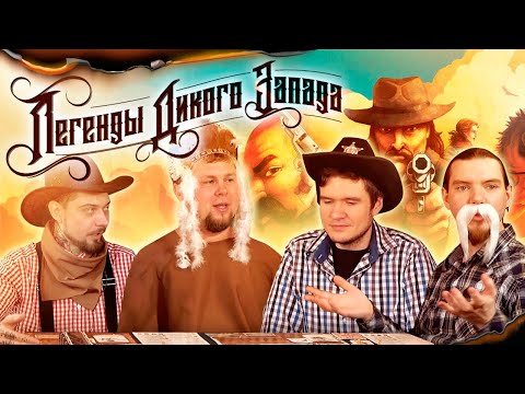Играем в "Легенды Дикого запада". Летсплей с BadComedian.