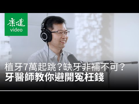 【請問康健】植牙一顆7萬起跳？缺牙非補不可？牙醫師教你避開冤枉錢！Ft. 黃斌洋｜康健雜誌