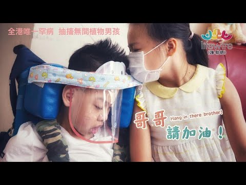 全港唯一罕病 抽搐無間「植物」男孩 The Miracle Boy With Seizures 24/7 || Hong Kong's One & Only