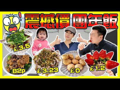 【英國物價超震撼】【團年飯6餸1甜品】街市買平野煮大餐｜香港傳統賀年食品-煎堆&冰糖葫蘆｜移民生活｜超市物價｜新年｜打斧頭系列4