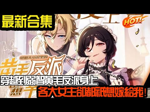 穿越到弱智黄毛反派身上，各大女主却都只想嫁给我！ #武神ZJM #热血 #逆袭 #爽文