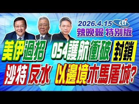 "美伊"過招 "054護航"衝破"封鎖"【辣晚報特別版】20260415@中天電視CtiTv