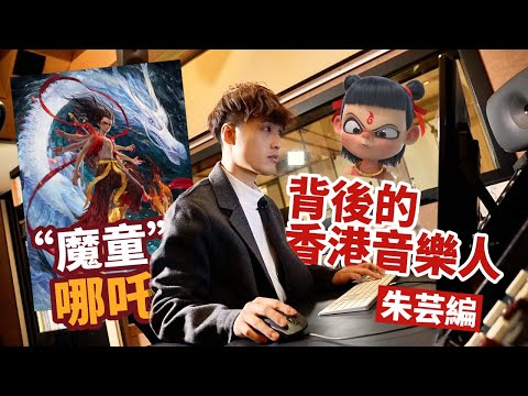 專訪朱芸編：“魔童”哪吒背後的香港音樂人