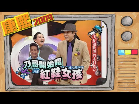 2009.01.05康熙來了完整版　演藝圈最爛的遲到藉口