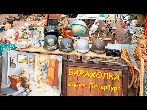 Старые и уникальные предметы на Барахолке Санкт-Петербурга. Блошиный рынок на Удельной