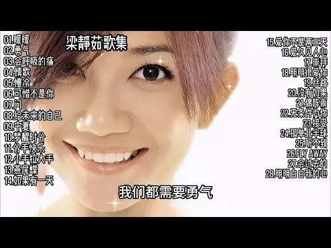 梁静茹歌集 暖暖 勇气  会呼吸的痛 情歌 慢冷 可惜不是你 问 给未来的自己 宁夏 分手快乐 小手拉大手 燕尾蝶 爱你不是两三天 爱久见人心 崇拜 丝路 没有如果 偶阵雨 Fly Away 会过去的