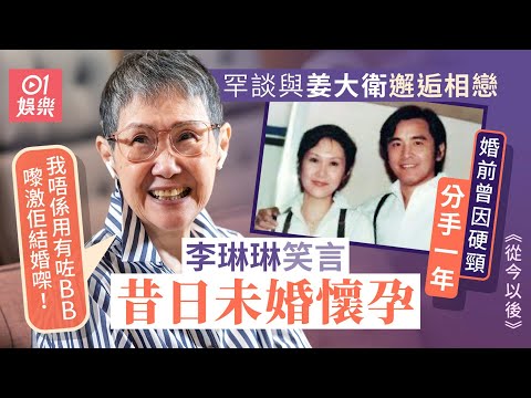 李琳琳：姜大衛今次係我識佢以來最肉麻一次！ 細說相識、分手、復合再奉子承婚半世紀恩愛故事 披露温哥華營救藍潔瑛經過｜藝人專訪｜姜大衛｜從今以後｜Nicole Kidman｜香港01｜01娛樂｜