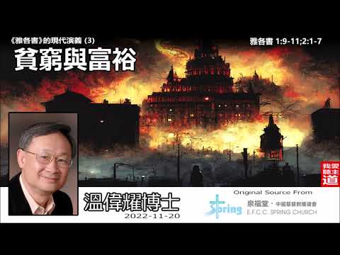 貧窮與富裕 (雅各書1:9-11;2:1-7) - 溫偉耀博士 【繁簡字幕 by Ellick Tang】 [雅各書的現代演義系列 : 第3講]