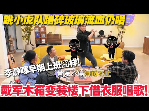 毛雪汪 第135期加更：戴军李静回忆杀！戴军木箱变装借衣服唱歌！李静跳小虎队踹碎玻璃流血仍唱！#毛雪汪 #李雪琴 #毛不易 #李维嘉 #综艺show
