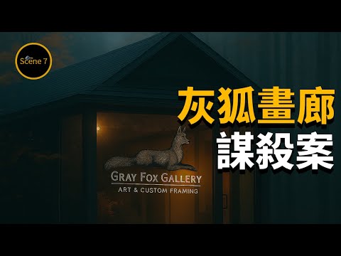 最完美的不在場證明,竟成破案關鍵