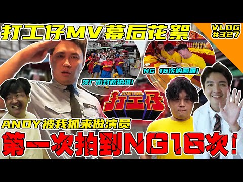 【打工仔】幕后花絮！第一次拍MV NG了16次！ANDY被我抓来演病人！【VLOG】#327 @SteadyGang @AhyaSteadyGang @haorened