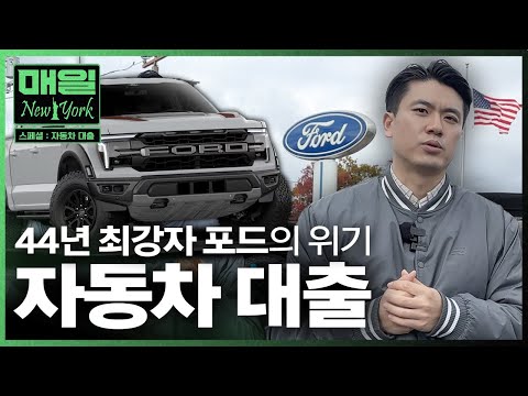 Ford, America's "middle-class dream," is collapsing, and the worst auto loan market | Daily New Y...