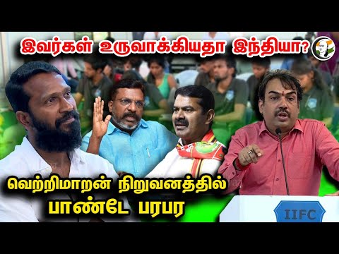 இவர்கள் உருவாக்கியதா இந்தியா?வெற்றிமாறன் நிறுவனத்தில் பாண்டே பரபர | Rangaraj Pandey Latest Speech