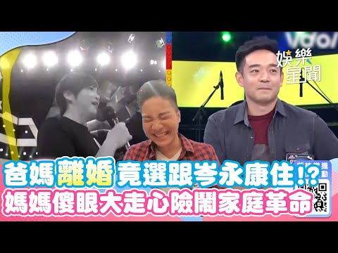 爸媽離婚兒子竟選跟岑永康住!？ 媽媽傻眼大走心險鬧家庭革命｜三立娛樂星聞