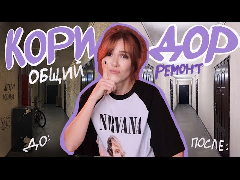 One completed RENOVATIONS in the COMMON CORRIDOR for 10 apartments