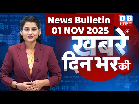 din bhar ki khabar | news of the day, hindi news india | top | Bihar Election |rahul gandhi |#dblive