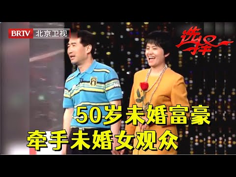 50岁富豪至今未婚，谈到初恋失控泪洒现场，放弃最美女嘉宾却牵手未婚女观众【选择 北京电视台】