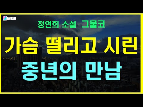차갑지만 불꽃 같은 여자, 쾌락의 결말을 이미 알아버린 남자의 뒤늦은 만남  | 그물코 - 정연희 소설 | 소설집 바람의 날개 - 출판 개미 | 책읽는 오로라 |