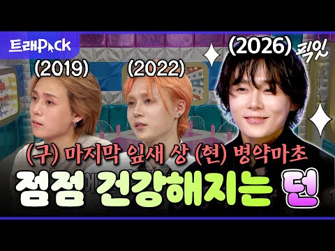 [라디오스타] 멸치협회(?)의 자랑ㅋㅋ 입담까지 벌크업해서 돌아온 던 라스 30분 모음.zip MBC260107방송 #던 #라디오스타