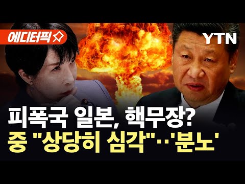 [에디터픽] 피폭국 일본 "핵무기 보유해야"...중국 "상당히 심각한 사태" 격분 / YTN
