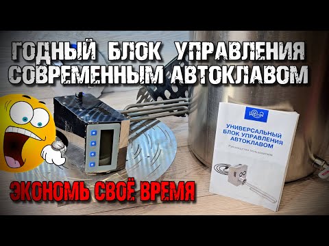 ВКЛЮЧИЛ и ЗАБЫЛ  Это устройство освободит тебя! НОВЫЙ Универсальный Блок Управления Автоклавом. WEIN