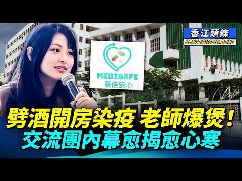 秋後算賬？「藥倍安心」吹哨人被捕 真實原因唔係「起底罪」； 學生劈酒開房染疫 老師爆煲！交流團內幕愈揭愈心寒 #香江頭條 #鄭曦琳 #潘浠淳 #潘冬平 #北上交流團
