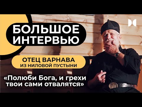 Большое интервью с о. Варнавой из Ниловой пустыни