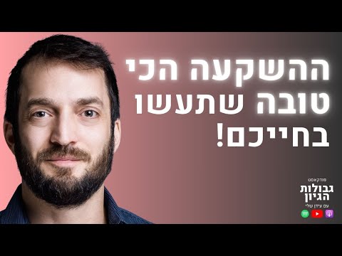 תמיר מנדובסקי: איך החלטה אחת היום תקבע את חייכם בעוד 40 שנה | פודקאסט גבולות הגיון פרק #109