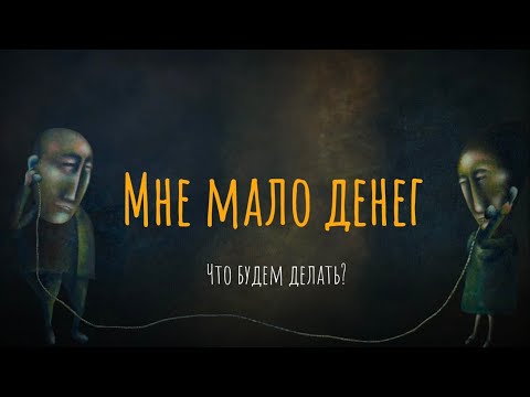 Мне мало денег. Что будем делать?