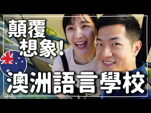 花錢來澳洲讀語言學校值得嗎？我們親身體驗打破迷思！